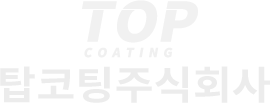 TOP COATING - 탑코팅주식회사